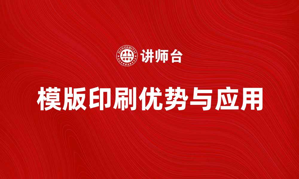 文章模版印刷的优势与应用领域解析的缩略图