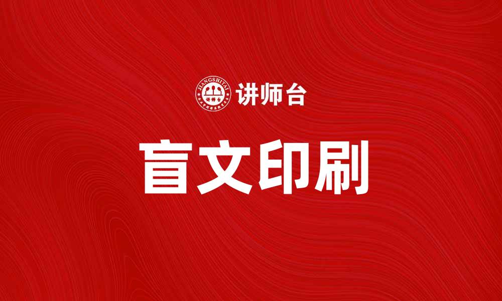 文章提升无障碍阅读体验，盲文印刷的重要性与应用的缩略图