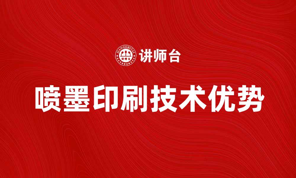 喷墨印刷技术优势
