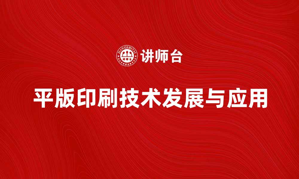 平版印刷技术发展与应用