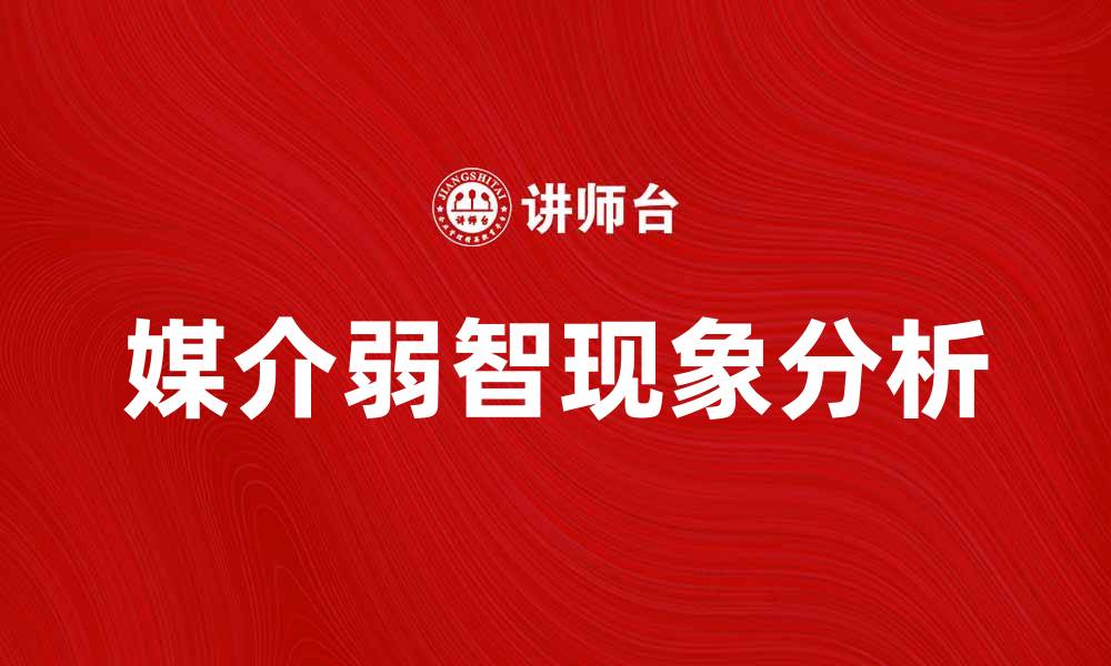 媒介弱智现象分析