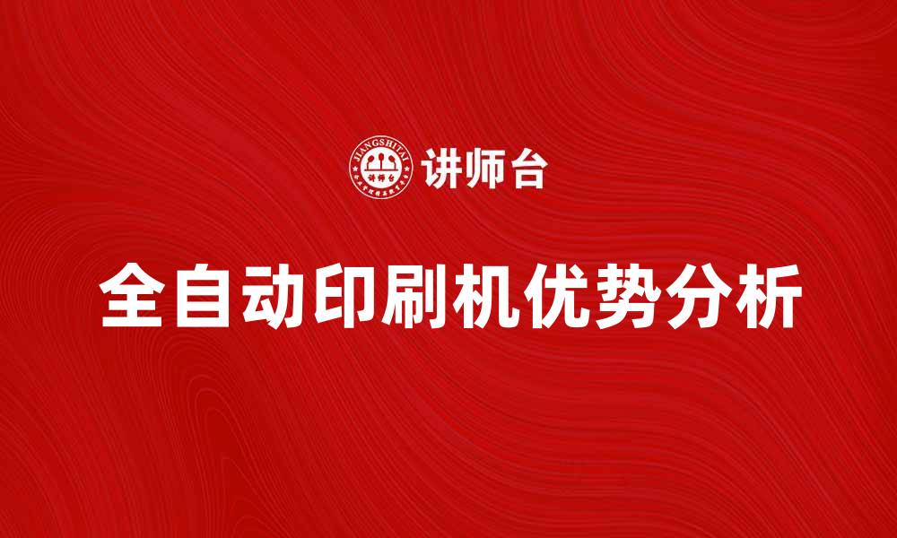 文章全自动印刷机的优势与应用前景分析的缩略图