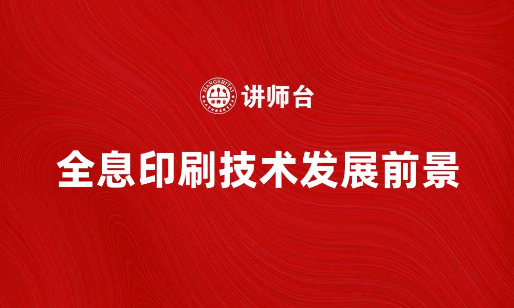全息印刷技术发展前景
