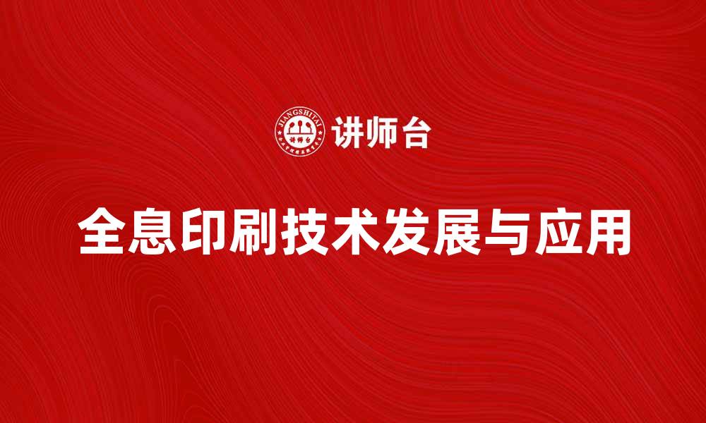 文章全息印刷技术的未来发展与应用前景分析的缩略图