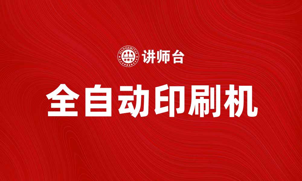 文章全自动印刷机：提升印刷效率与质量的最佳选择的缩略图