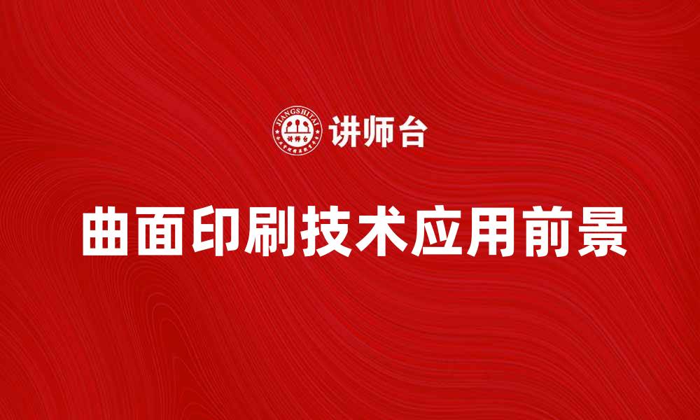 文章曲面印刷技术的创新与应用前景分析的缩略图