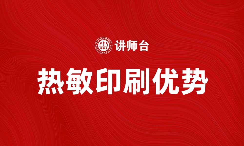 文章热敏印刷的优势与应用领域解析的缩略图