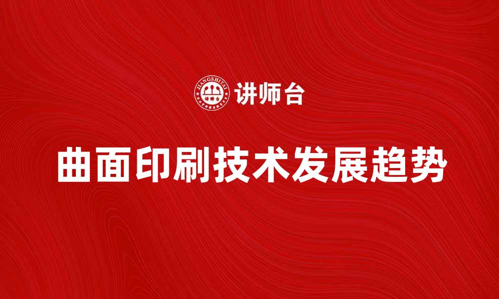 曲面印刷技术发展趋势
