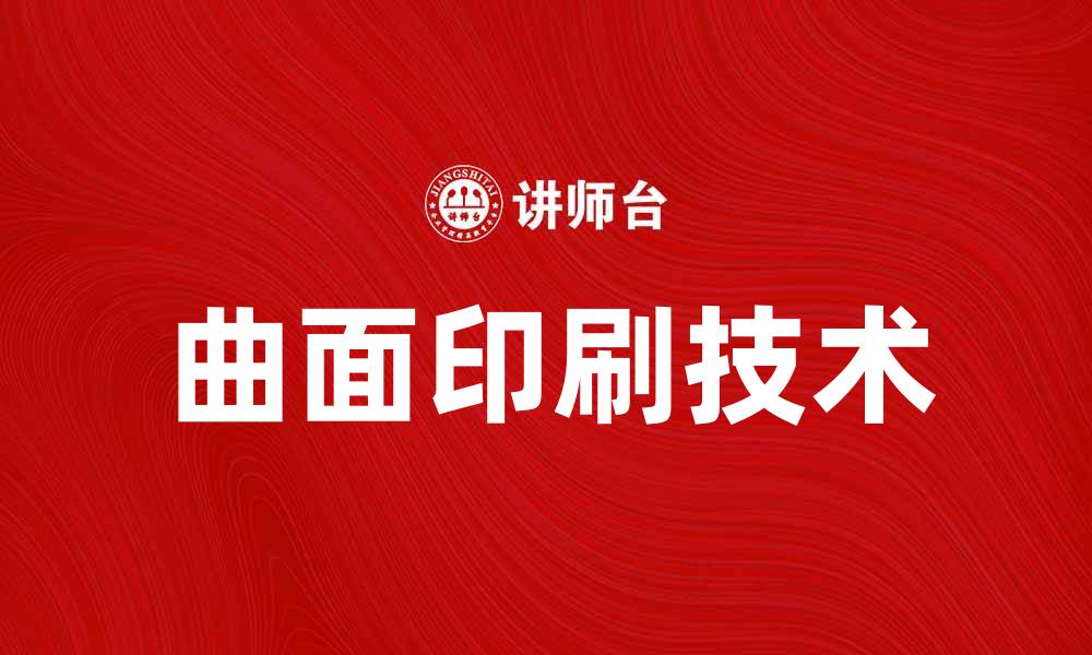 文章曲面印刷技术的应用与优势解析的缩略图