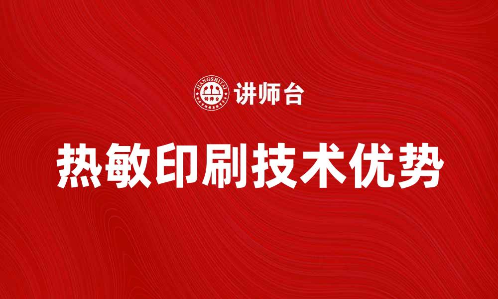 文章热敏印刷技术的优势与应用解析的缩略图