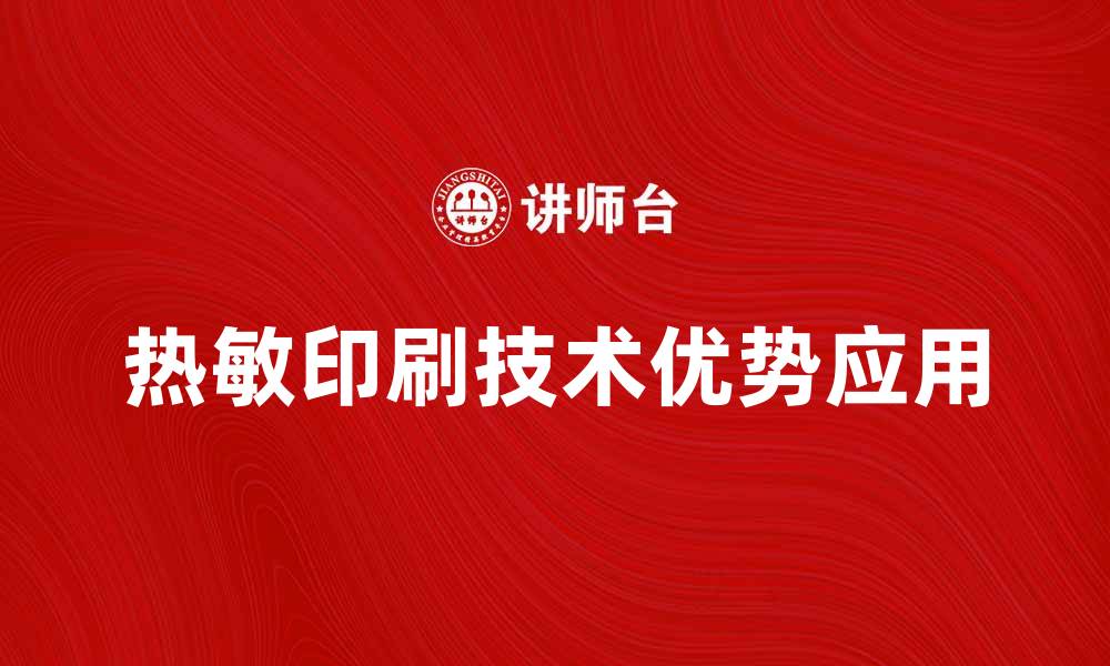 文章热敏印刷技术的优势与应用探索的缩略图