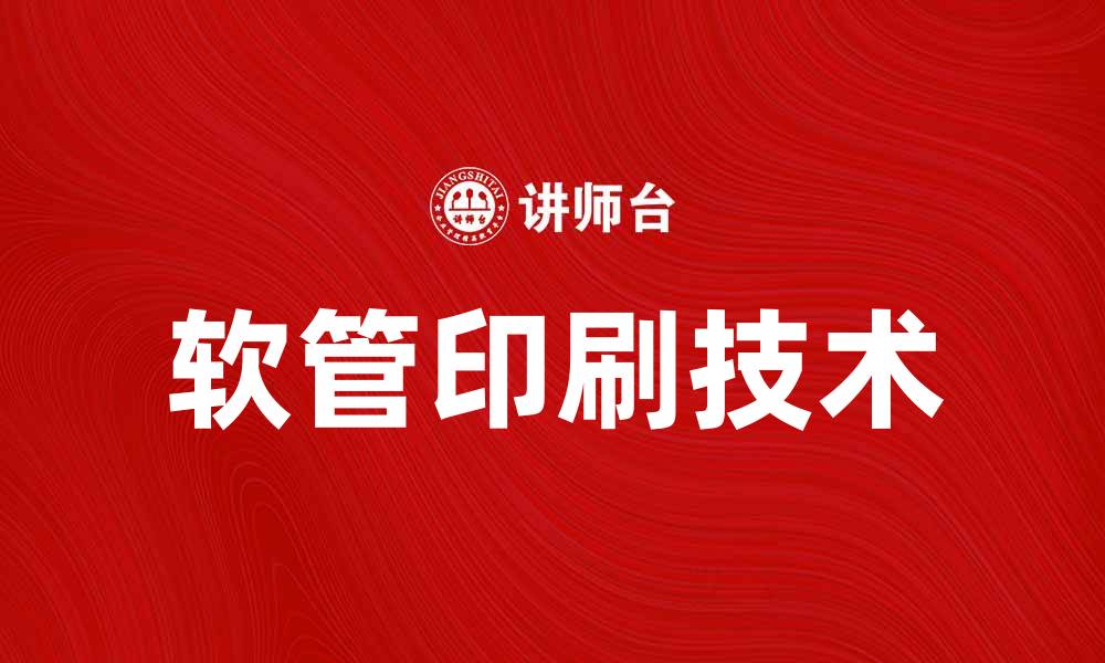 文章软管印刷技术的发展与应用前景分析的缩略图