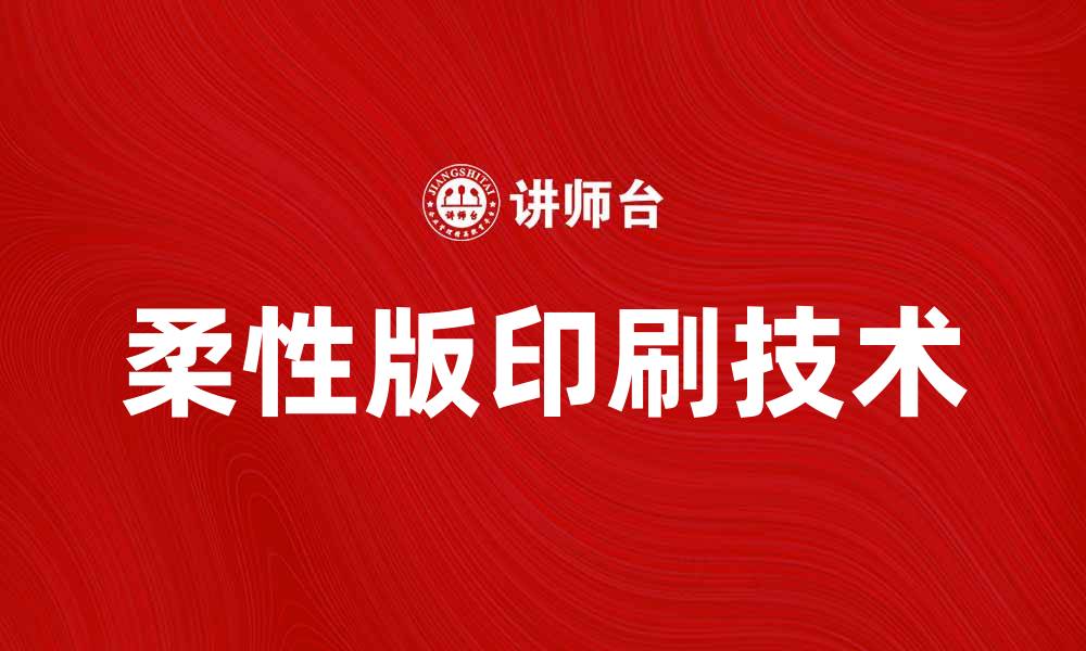 文章柔性版印刷技术助力包装行业创新发展的缩略图