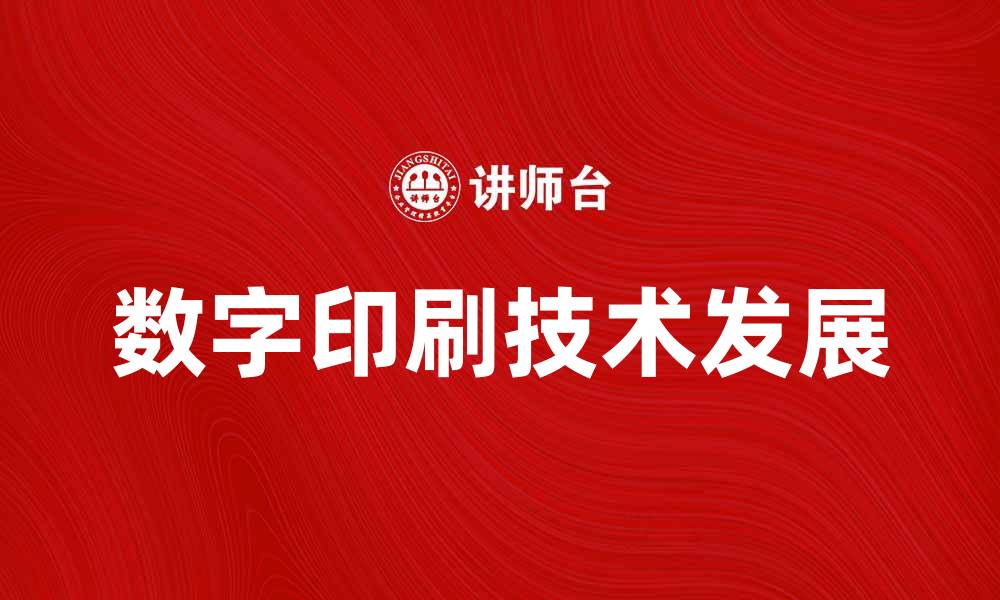 文章数字印刷技术的未来发展趋势与应用解析的缩略图