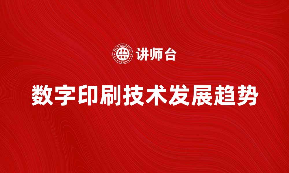 文章数字印刷技术的未来发展趋势与应用分析的缩略图