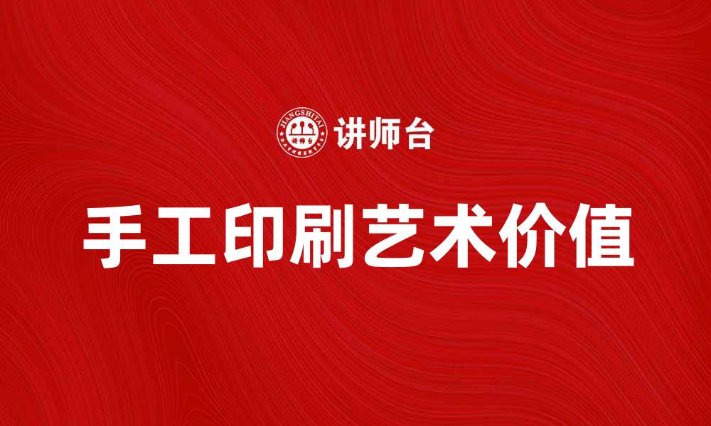 文章手工印刷的魅力与艺术价值探讨的缩略图