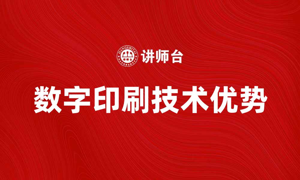 文章数字印刷的优势与应用前景解析的缩略图