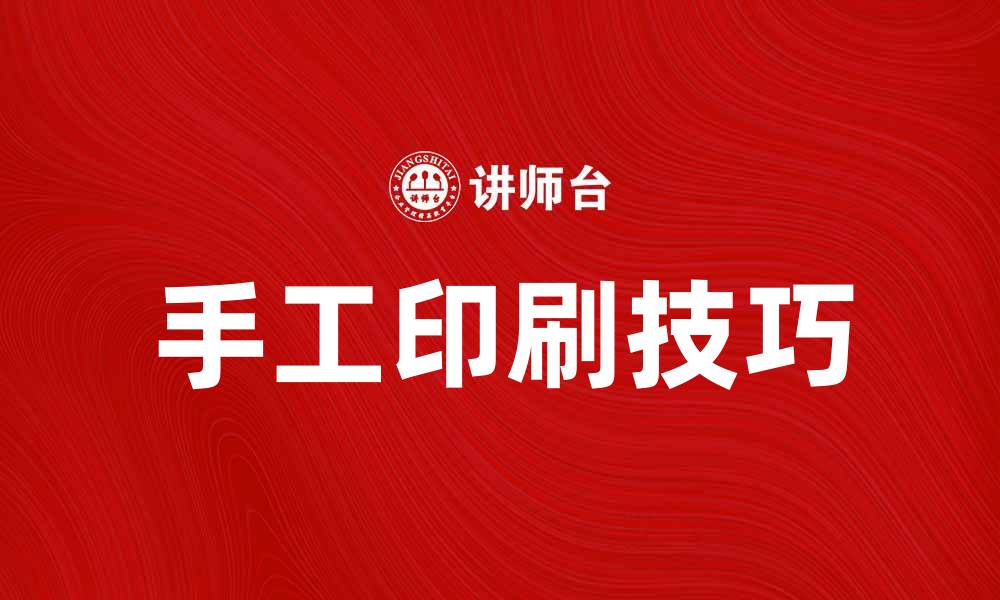 文章手工印刷的魅力与技巧探秘的缩略图