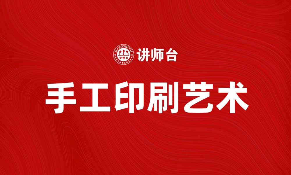 文章手工印刷：传承与创新的艺术之旅的缩略图