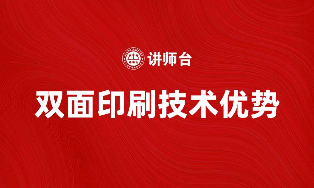文章双面印刷的优势与应用，提升你的印刷效率的缩略图