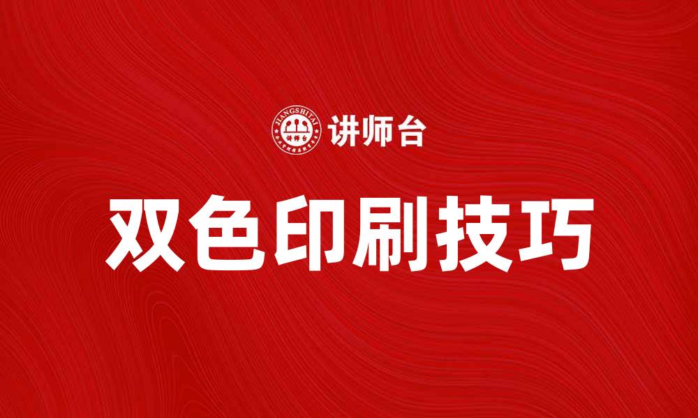 文章提升品牌形象的双色印刷技巧与应用的缩略图