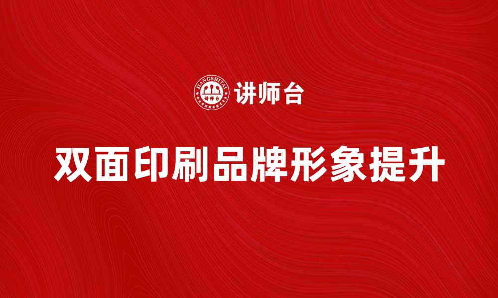 文章提升品牌形象的双面印刷技巧与应用的缩略图