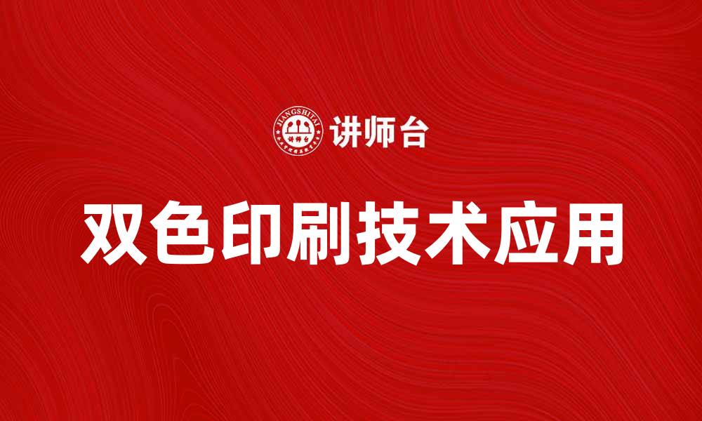 文章提升品牌形象的双色印刷技巧与应用分享的缩略图