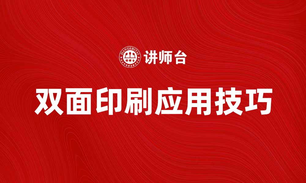 文章提升品牌形象的双面印刷技巧与应用的缩略图