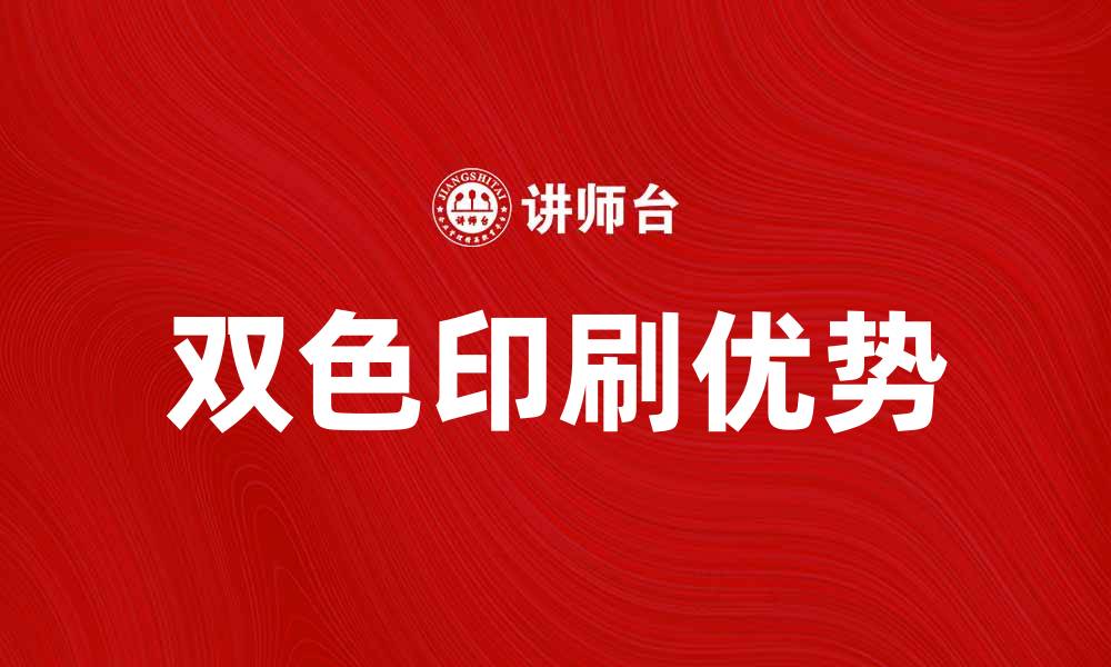 文章双色印刷的优势与应用领域全面解析的缩略图