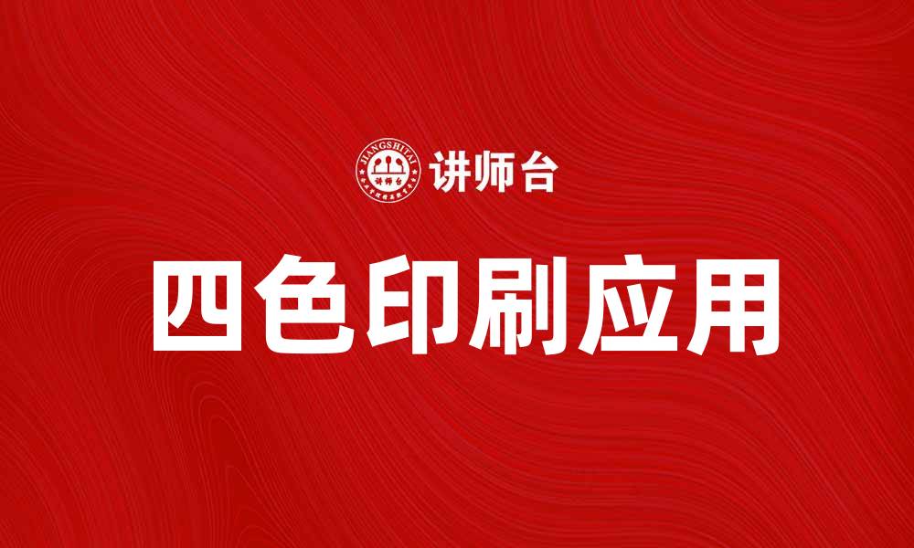文章四色印刷的魅力与应用：提升品牌形象的利器的缩略图