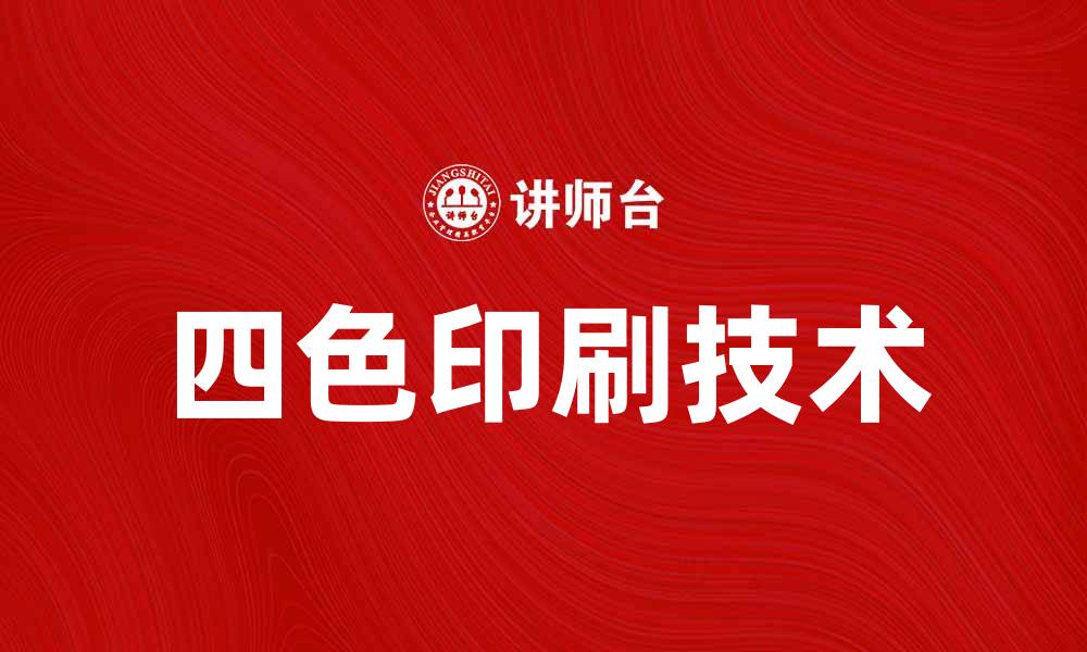 文章四色印刷技术提升产品包装质量与视觉效果的缩略图