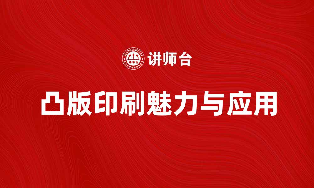 文章凸版印刷的魅力与应用探索解析的缩略图