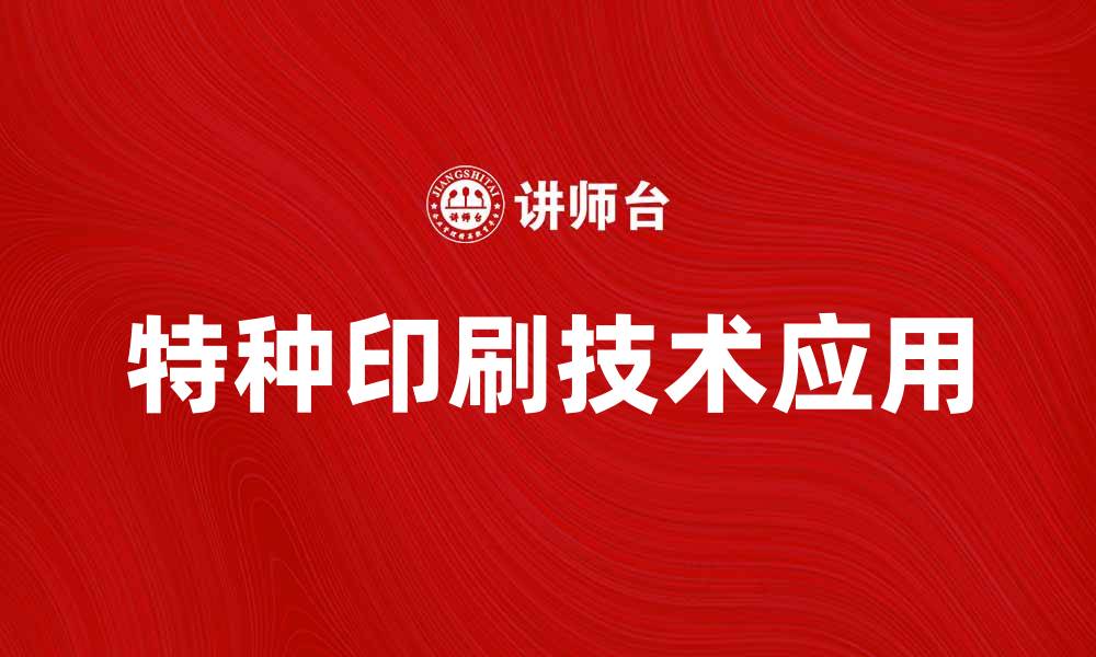 文章特种印刷技术在现代广告中的应用与前景分析的缩略图