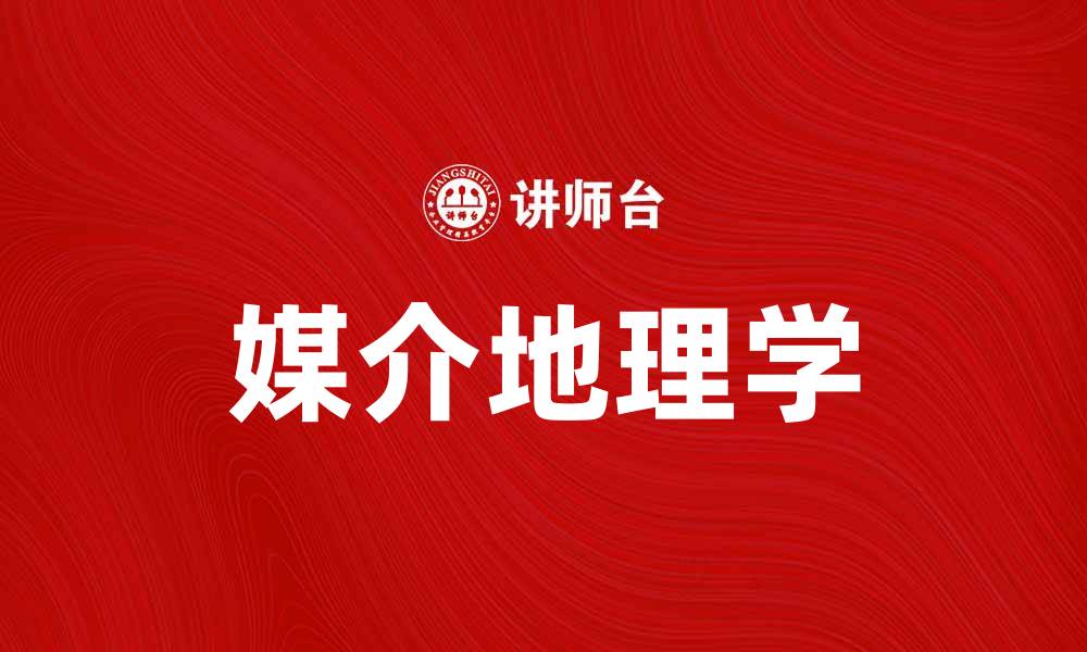 文章媒介地理学：探索信息传播与空间的关系的缩略图