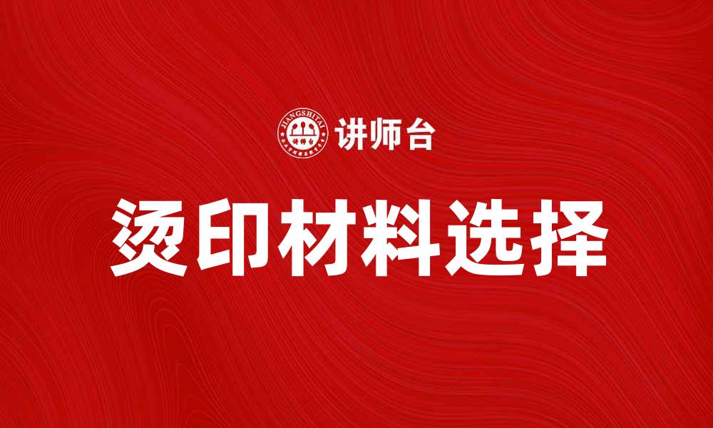 烫印材料选择