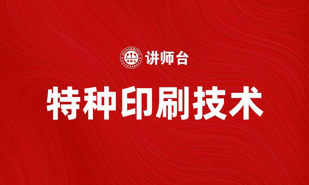 文章提升品牌影响力的特种印刷技术解析的缩略图