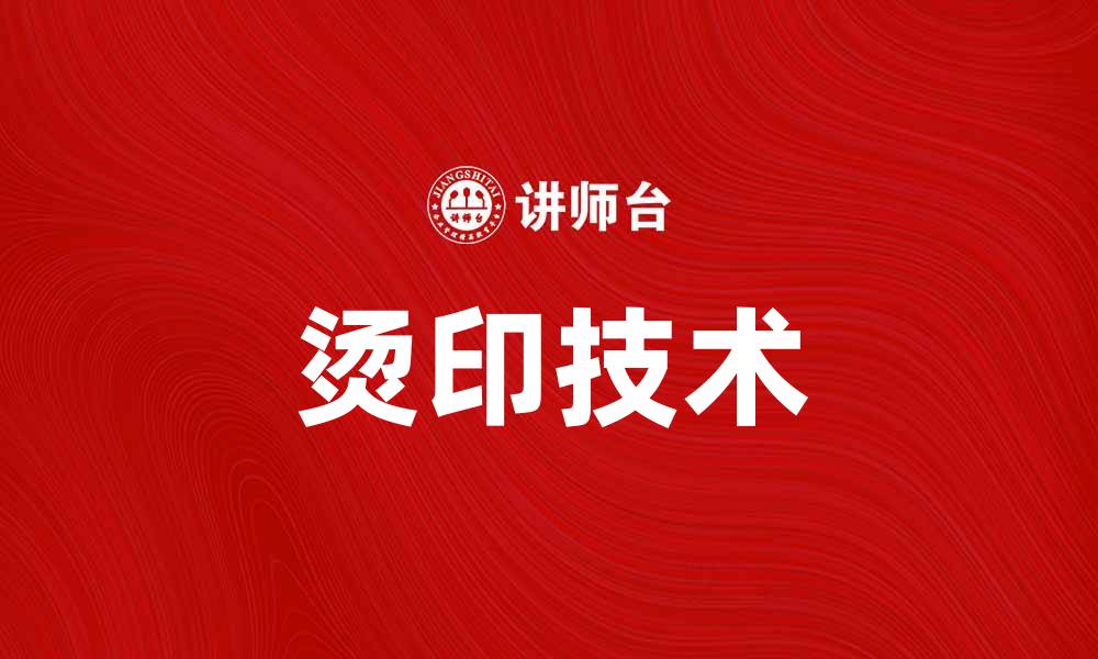 文章烫印技术揭秘：提升产品档次的秘密武器的缩略图