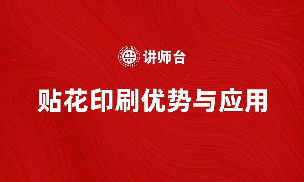 文章贴花印刷的优势与应用领域全解析的缩略图