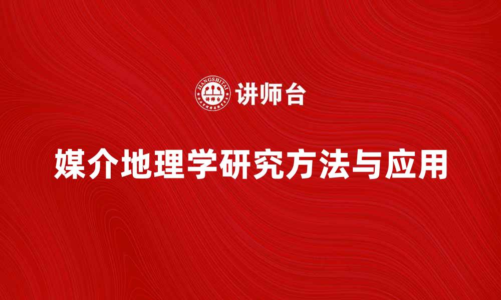 文章媒介地理学的研究方法与应用探讨的缩略图
