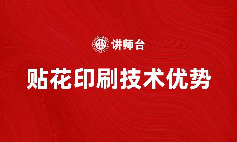 文章贴花印刷的优势与应用领域全面解析的缩略图