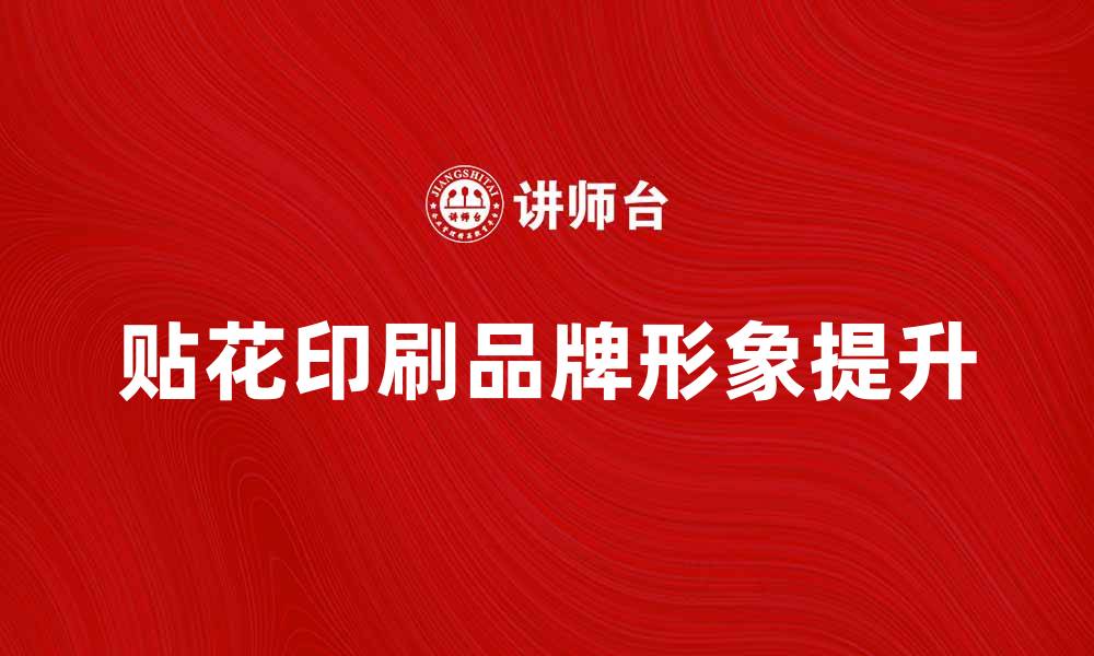 文章提升品牌形象的贴花印刷技巧与应用分析的缩略图