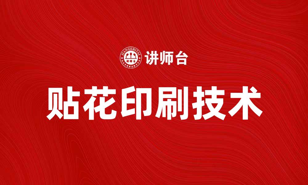 文章贴花印刷技术在产品包装中的应用与优势解析的缩略图
