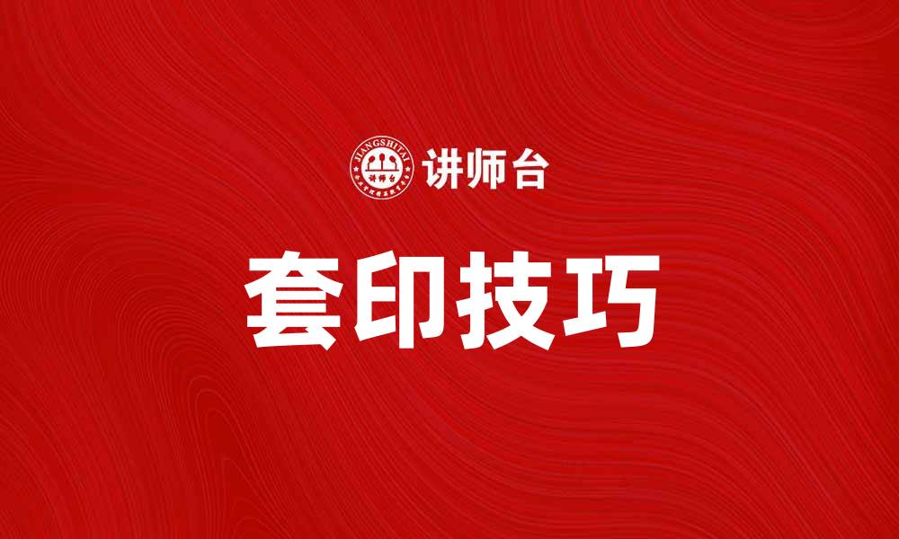 文章套印技巧揭秘：提升印刷效果的关键秘诀的缩略图