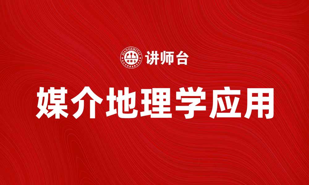 文章探讨媒介地理学在现代社会中的重要性与应用的缩略图