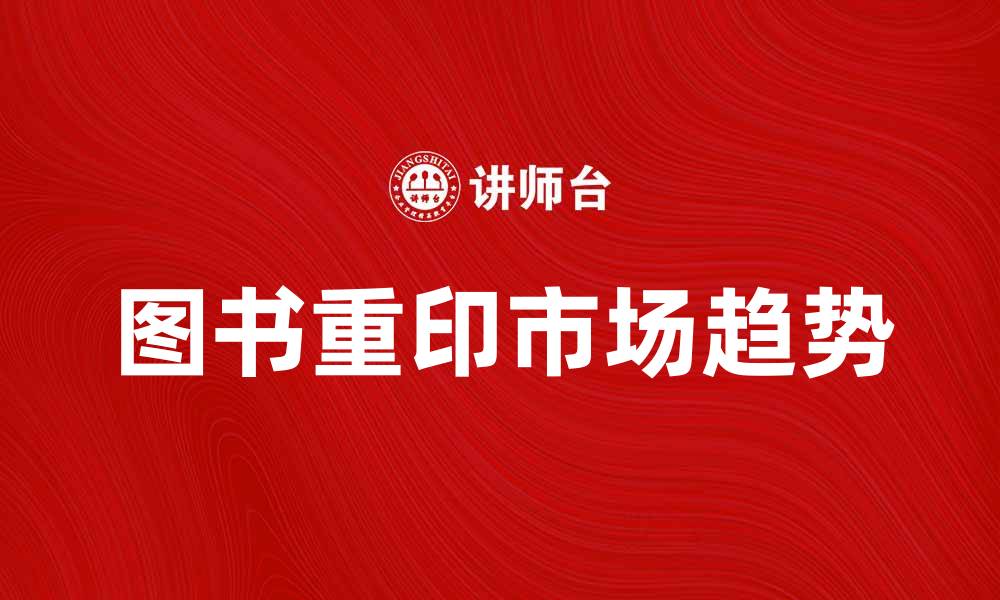 图书重印市场趋势