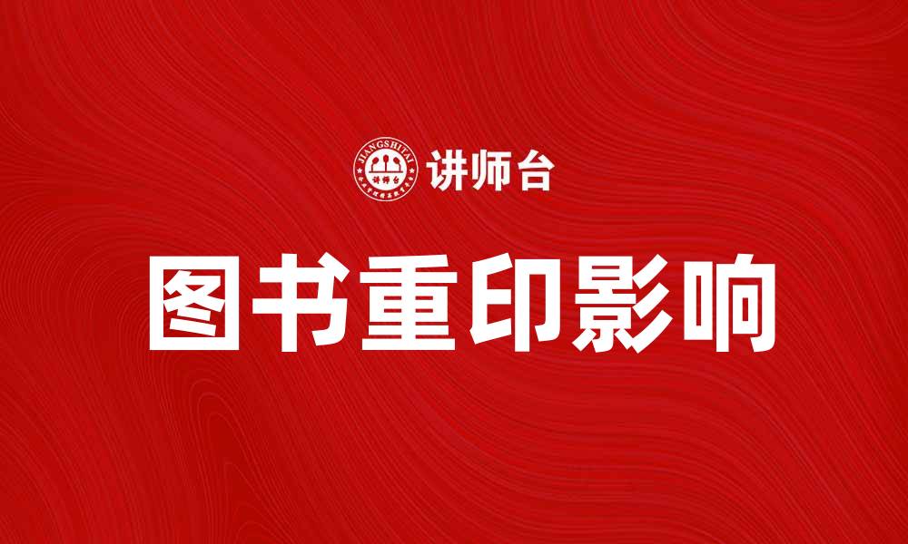 文章图书重印对书籍市场的影响与发展趋势的缩略图