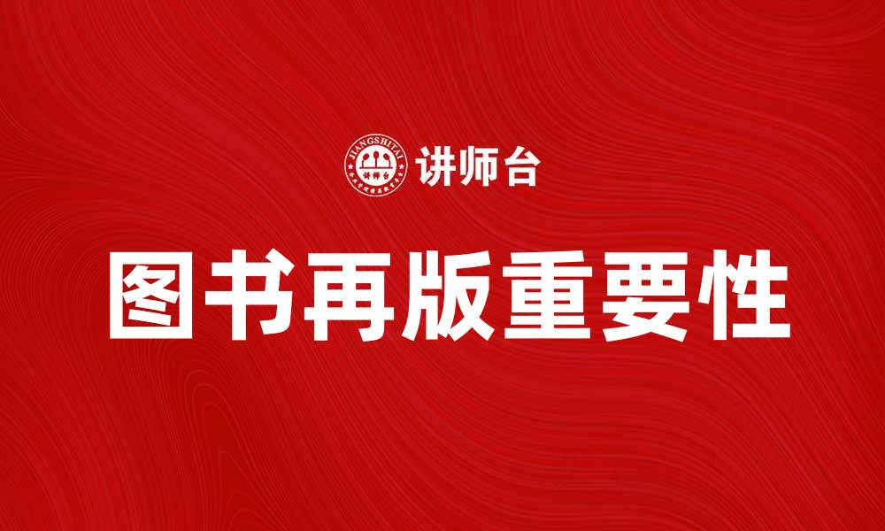 文章图书再版的重要性与市场趋势分析的缩略图