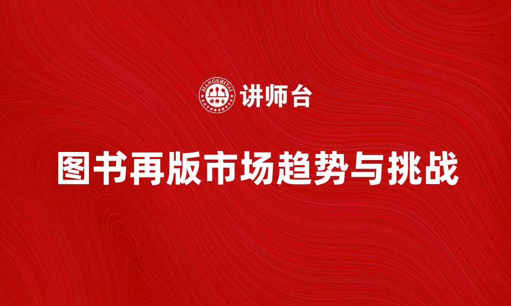 图书再版市场趋势与挑战