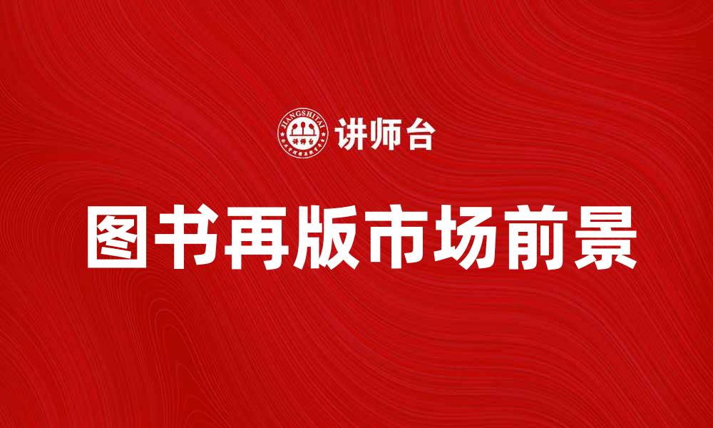 文章图书再版的意义与市场前景分析的缩略图
