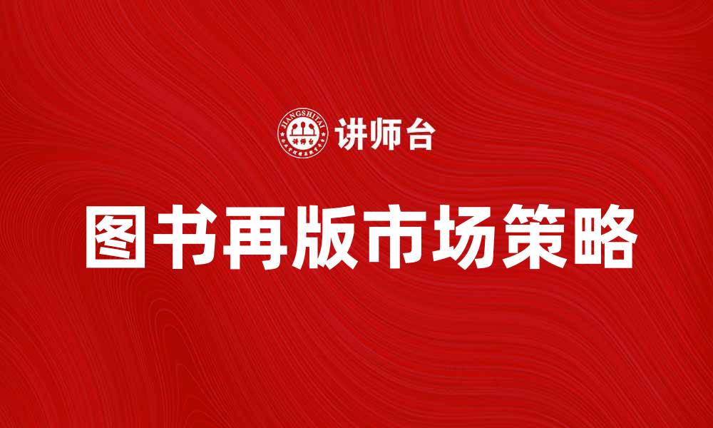 文章图书再版如何提升阅读市场的活力与价值的缩略图